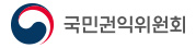 국민권익위원회